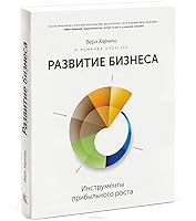 Развитие бизнеса. Инструменты прибыльного роста