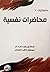 محاضرات نفسية