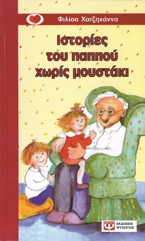 Ιστορίες του παππού χωρίς μουστάκι