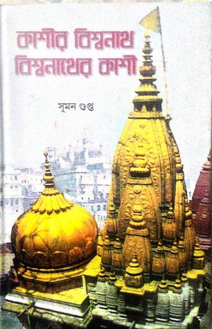 কাশীর বিশ্বনাথ বিশ্বনাথের কাশী || Kashir Biswanath Biswanather Kashi