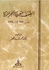 الصحف العربية الجزائرية من 1847 إلى 1954