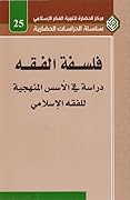 فلسفة الفقه دراسة في الأسس المنهجية للفقه الإسلامي