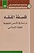 فلسفة الفقه دراسة في الأسس المنهجية للفقه الإسلامي