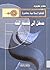 مدخل إلى فلسفة الفقه by مهدي مهريزي