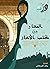 المختار من كتب الأخبار