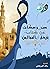عبروعظات من كتاب نزهة المجالس
