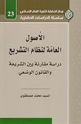 الأصول العامة لنظام التشريع دراسة مقارنة بين الشريعة و القانون الوضعي