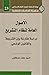 الأصول العامة لنظام التشريع دراسة مقارنة بين الشريعة و القانون الوضعي