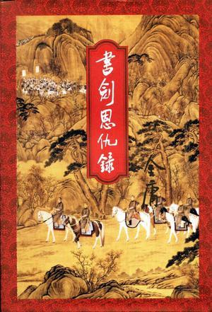 书剑恩仇录 (Paperback)