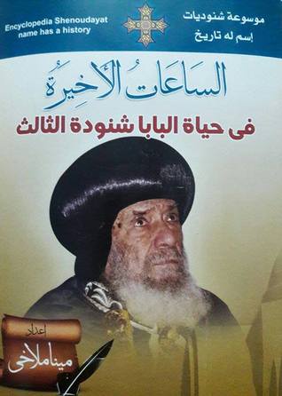 الساعات الأخيرة في حياة البابا شنودة الثالث