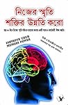 Improve Your Memory Power (Bangla) (Bengali Edition)