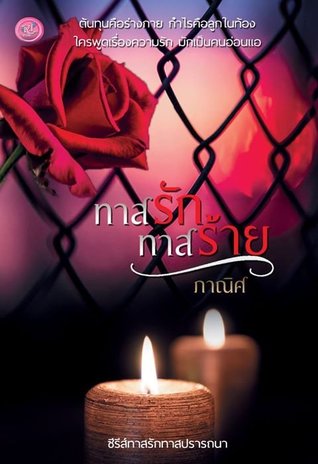 ทาสรักทาสร้าย (ebook)