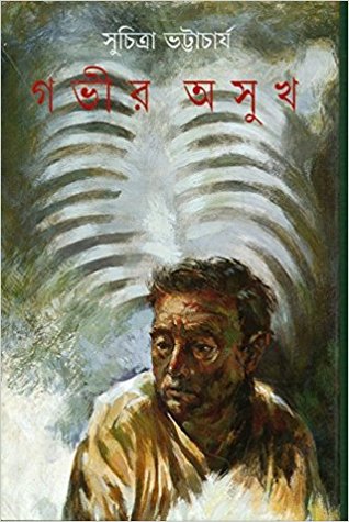 গভীর অসুখ (Hardcover)