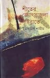 শীতের জ্যোৎস্নাজ্...