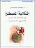 إشكالية المصطلح في الخطاب النقدي العربي الجديد