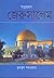 স্বপ্নভ্রমণ জেরুসালেম by Bulbul Sarwar
