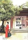 เล่ห์รักทรราช 1 by Yu Qing