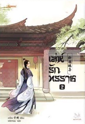 เล่ห์รักทรราช 2 (Paperback)