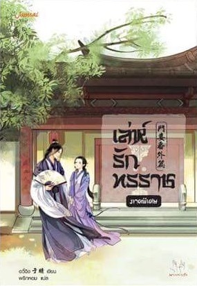 เล่ห์รักทรราช ภาคพิเศษ (Paperback)