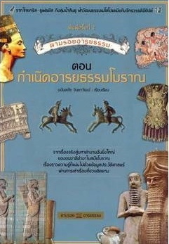 กำเนิดอารยธรรมโบราณ