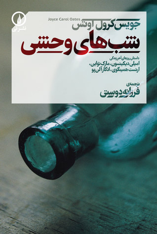 شب‌های وحشی: داستان روزهای آخر زندگی امیلی دیکینسون، مارک تواین، ارنست همینگوی، ادگار الن پو