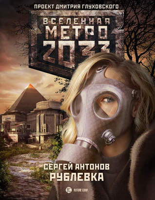 Рублевка (Hardcover)