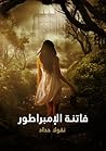 فاتنة الإمبراطور