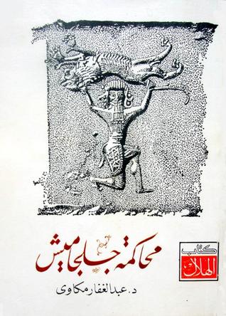 محاكمة جلجاميش - في عشر لوحات درامية