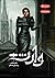 وارث (The Selection, #4)