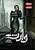 وارث (The Selection, #4)