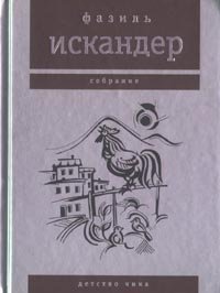 Собрание сочинений: Детство Чика (Hardcover)