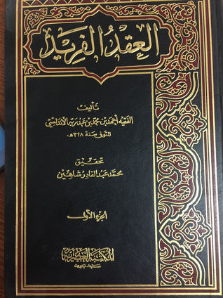 العقد الفريد- الجزء الاول