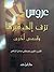 عروس تزف إلى قبرها by مصطفى صادق الرافعي