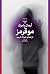 موقرمز