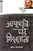 आयुष्याचे धडे गिरवताना मूर्ती by Sudha Murty आयुष्याचे धडे गिरवताना मूर्ती by Sudha Murty