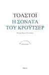 Η Σονάτα του Κρόι...