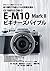 Boro Foto Kaiketu Series 101 OLYMPUS OM-D E-M10 Mark II Beginner Bible (Japanese Edition)