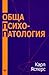 Обща Психопатология by Karl Jaspers