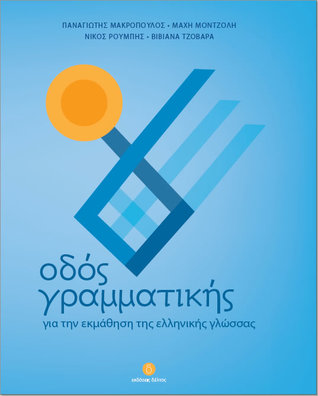 Οδος γραμματικης για την εμαθηση της ελληνικης γλοσσας