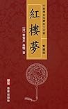 紅樓夢(繁體中文版)