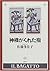 神様がくれた指 by Takako Satō