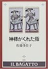 神様がくれた指
