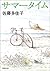 サマータイム by Takako Satou