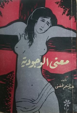 معنى الوجودية