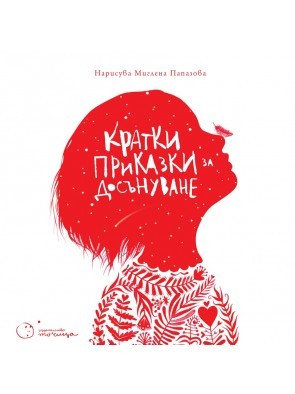Кратки приказки за досънуване