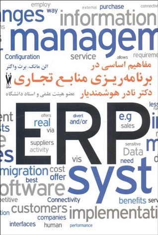 مفاهیم اساسی در برنامه ریزی منابع تجاری