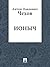 Ионыч (Russian Edition)