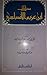 مختارات ابن عزيم الأندلسي by علي بن عزيم الغرناطي