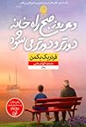 و هر روز صبح راه خانه دورتر و دورتر می‌شود by Fredrik Backman