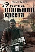 Эпоха стального креста